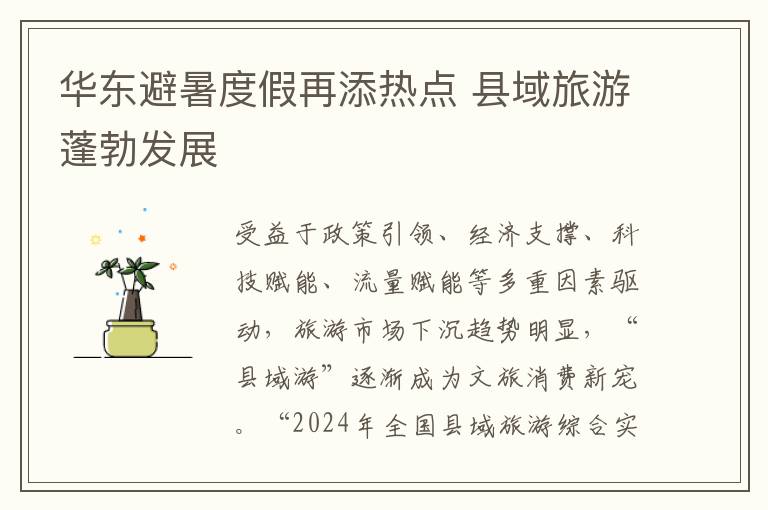华东避暑度假再添热点 县域旅游蓬勃发展