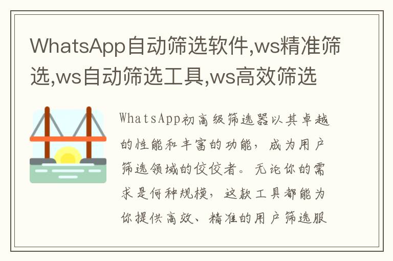 WhatsApp自动筛选软件,ws精准筛选,ws自动筛选工具,ws高效筛选，筛选神器推荐