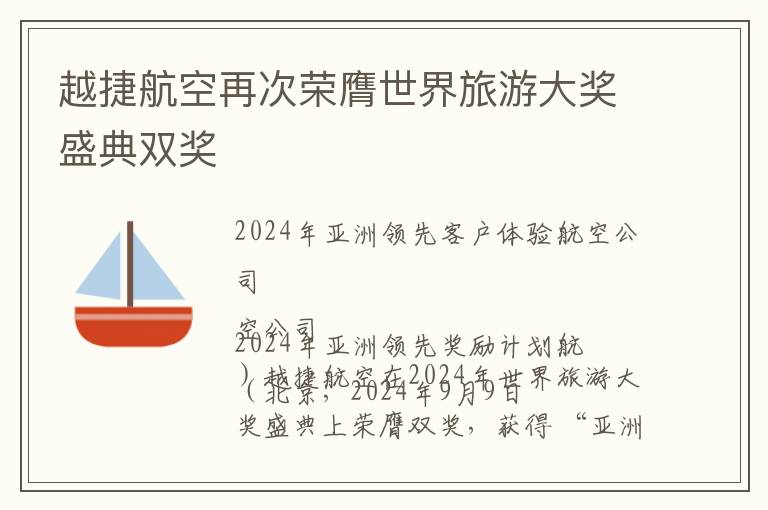 越捷航空再次荣膺世界旅游大奖盛典双奖