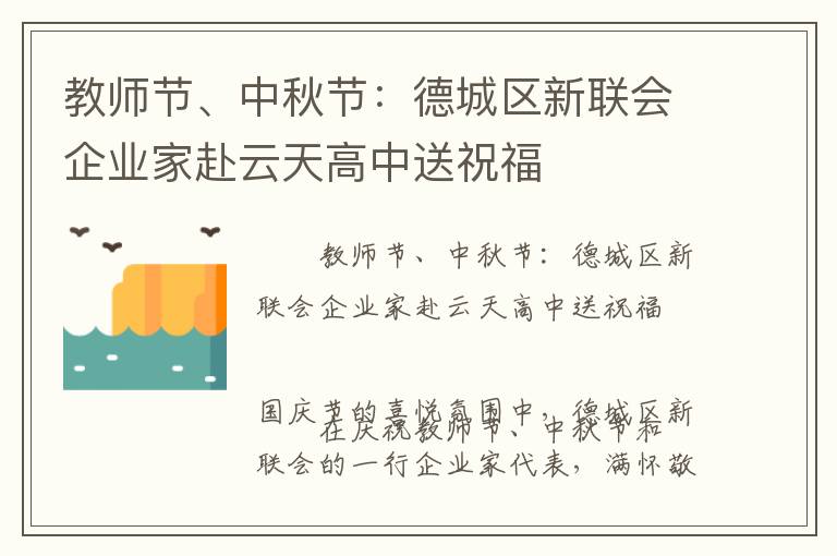 教师节、中秋节：德城区新联会企业家赴云天高中送祝福