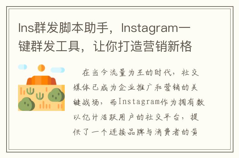 Ins群发脚本助手，Instagram一键群发工具，让你打造营销新格局！