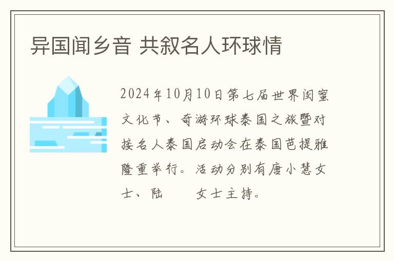 异国闻乡音 共叙名人环球情