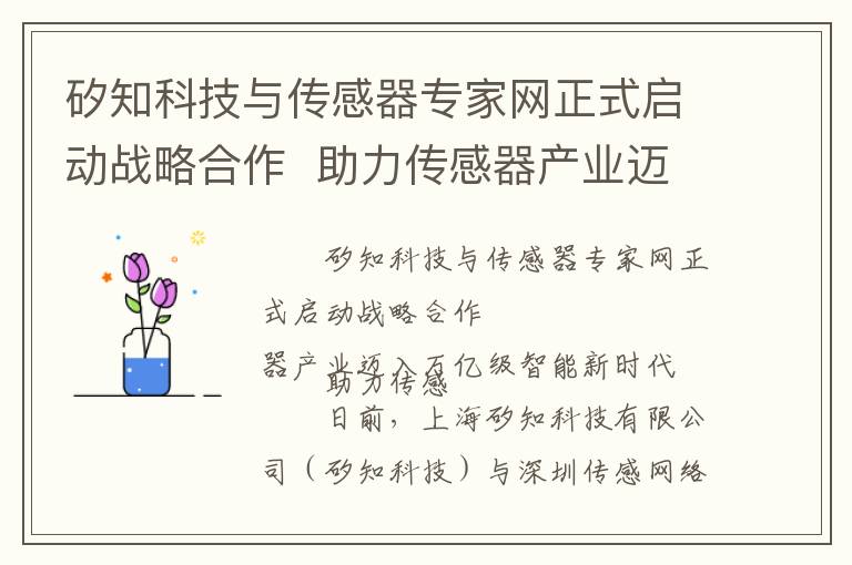 矽知科技与传感器专家网正式启动战略合作  助力传感器产业迈入万亿级智能新时代