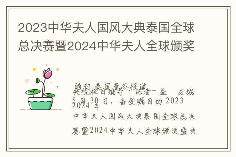 2023中华夫人国风大典泰国全球总决赛暨2024中华夫人全球颁奖盛典圆满落幕 王慧 陈美贞 蔡淑萍夺得不同组别的全球冠军