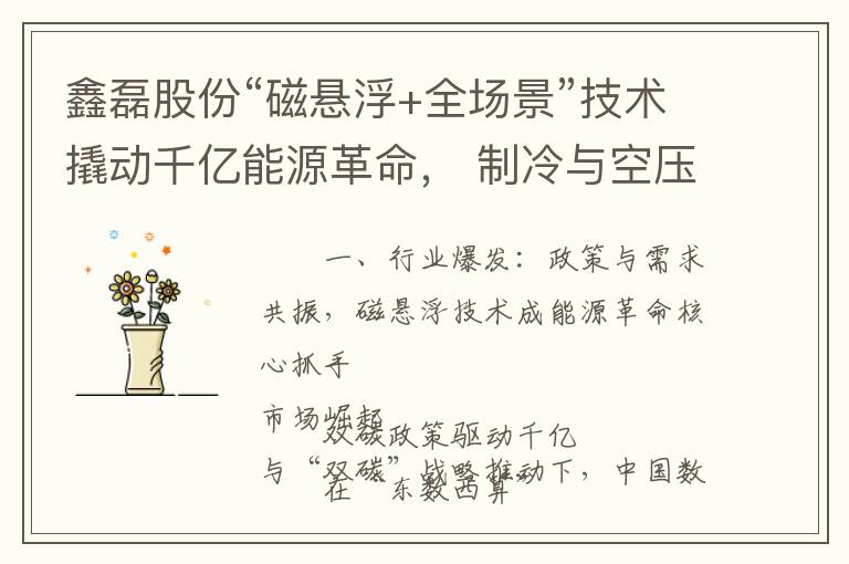 鑫磊股份“磁悬浮+全场景”技术撬动千亿能源革命， 制冷与空压赛道迎倍增拐点