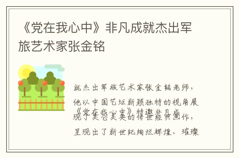 《党在我心中》非凡成就杰出军旅艺术家张金铭