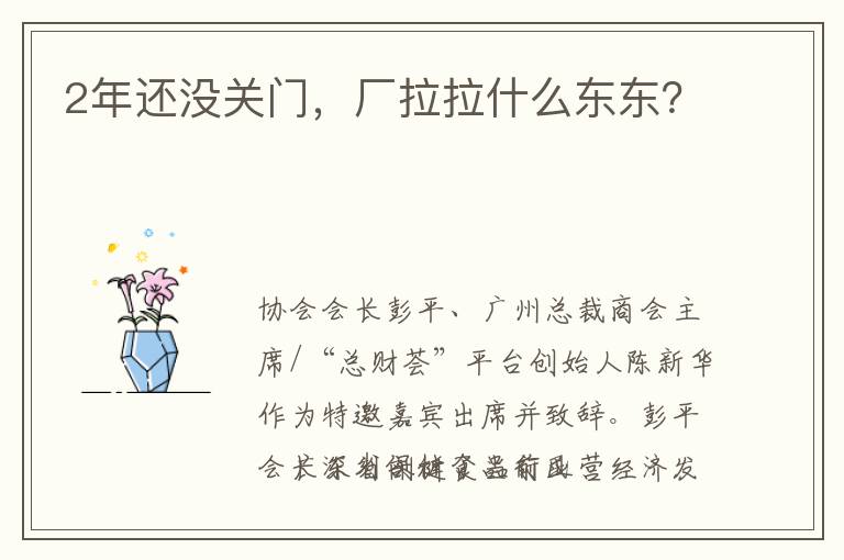 2年还没关门，厂拉拉什么东东？