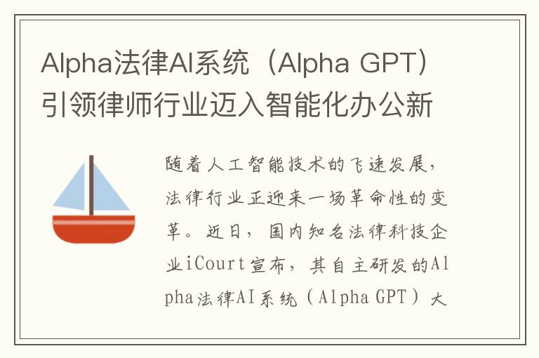 Alpha法律AI系统（Alpha GPT）引领律师行业迈入智能化办公新纪元