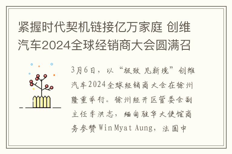 紧握时代契机链接亿万家庭 创维汽车2024全球经销商大会圆满召开