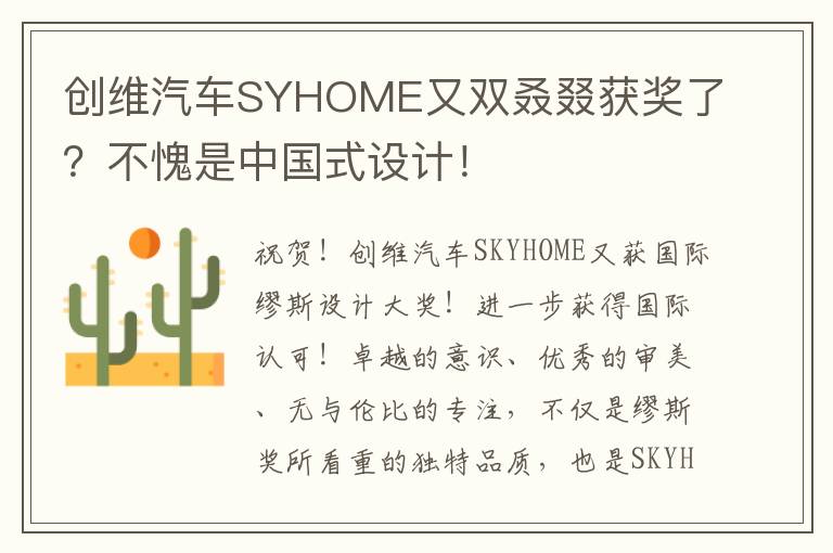 创维汽车SYHOME又双叒叕获奖了？不愧是中国式设计！