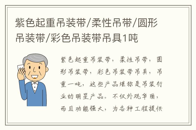 紫色起重吊装带/柔性吊带/圆形吊装带/彩色吊装带吊具1吨