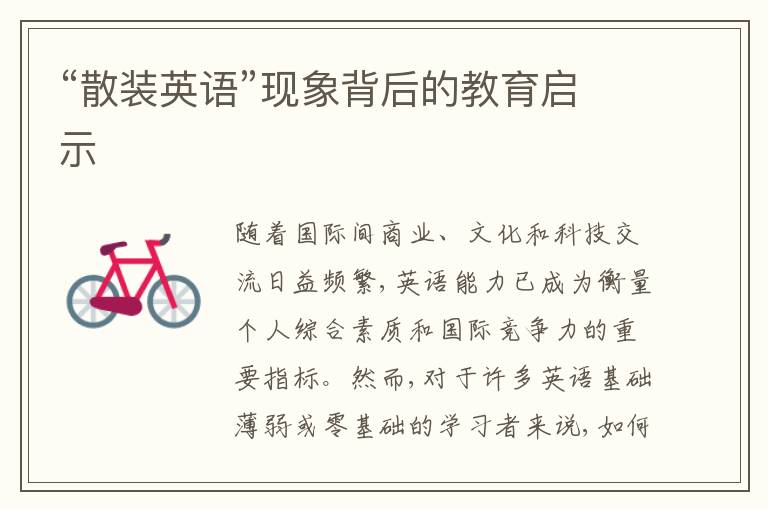 “散装英语”现象背后的教育启示