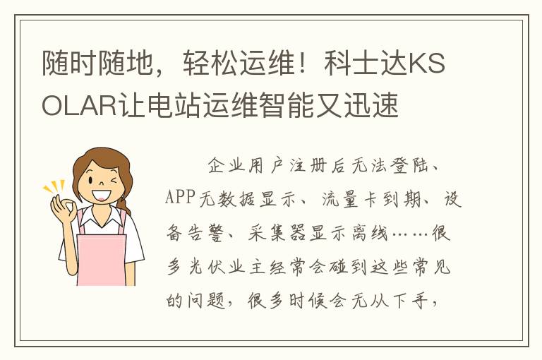 随时随地，轻松运维！科士达KSOLAR让电站运维智能又迅速