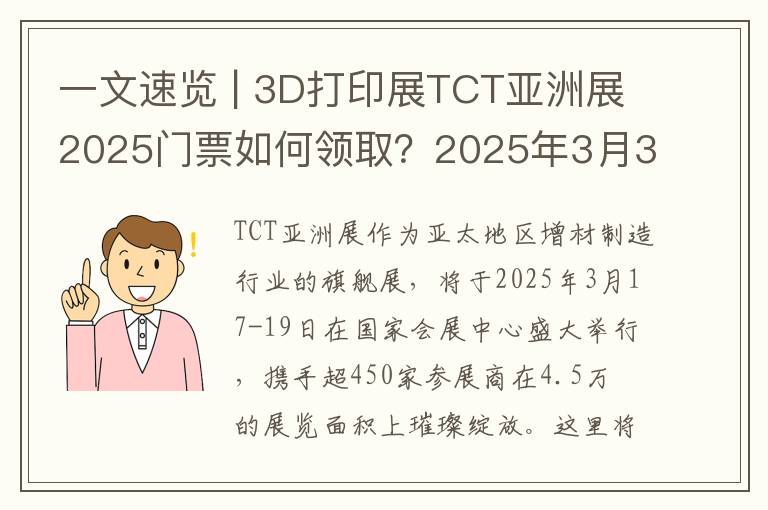 一文速览 | 3D打印展TCT亚洲展2025门票如何领取？2025年3月3D打印展TCT亚洲展的参观攻略快速get！