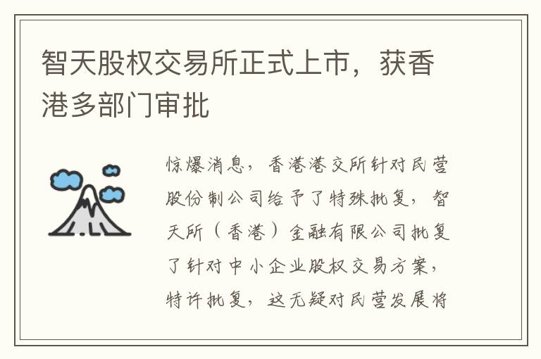 智天股权交易所正式上市，获香港多部门审批