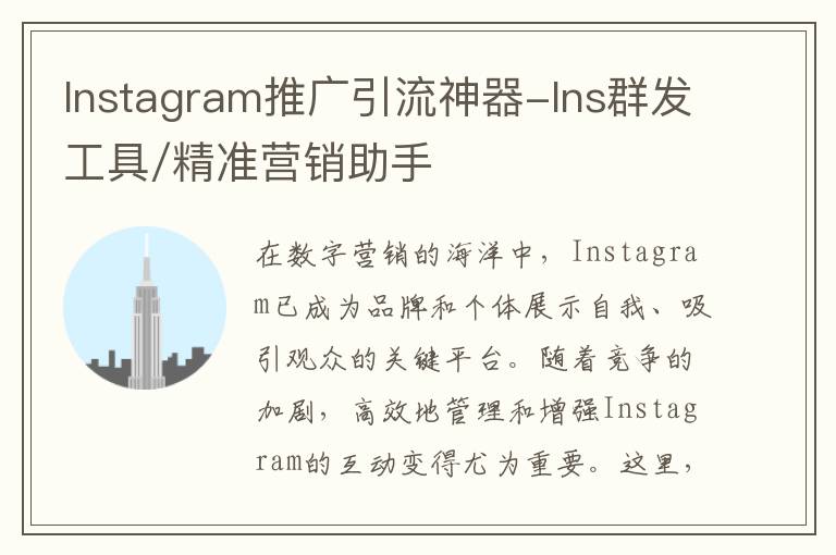 Instagram推广引流神器-Ins群发工具/精准营销助手