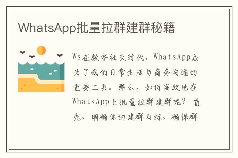 WhatsApp批量拉群建群秘籍