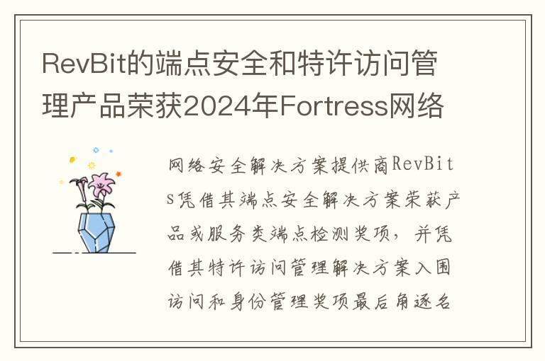 RevBit的端点安全和特许访问管理产品荣获2024年Fortress网络安全奖的两项荣誉