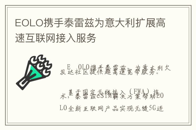 EOLO携手泰雷兹为意大利扩展高速互联网接入服务