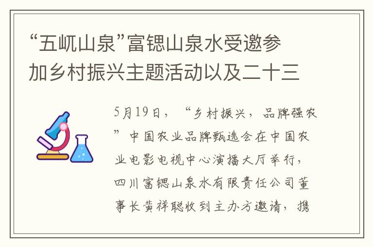 “五屼山泉”富锶山泉水受邀参加乡村振兴主题活动以及二十三届科学家论坛大会