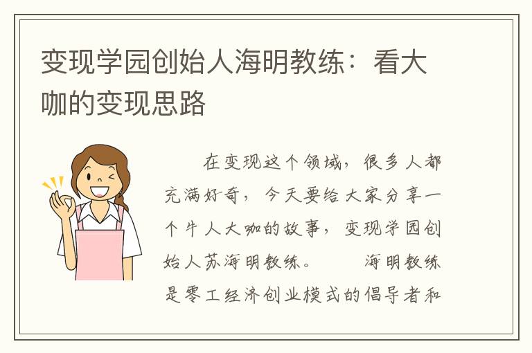 变现学园创始人海明教练：看大咖的变现思路