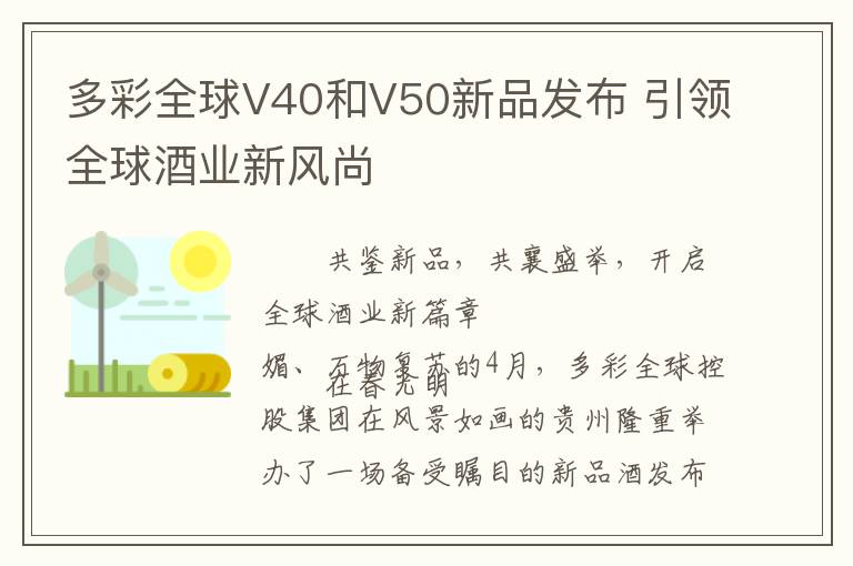 多彩全球V40和V50新品发布 引领全球酒业新风尚