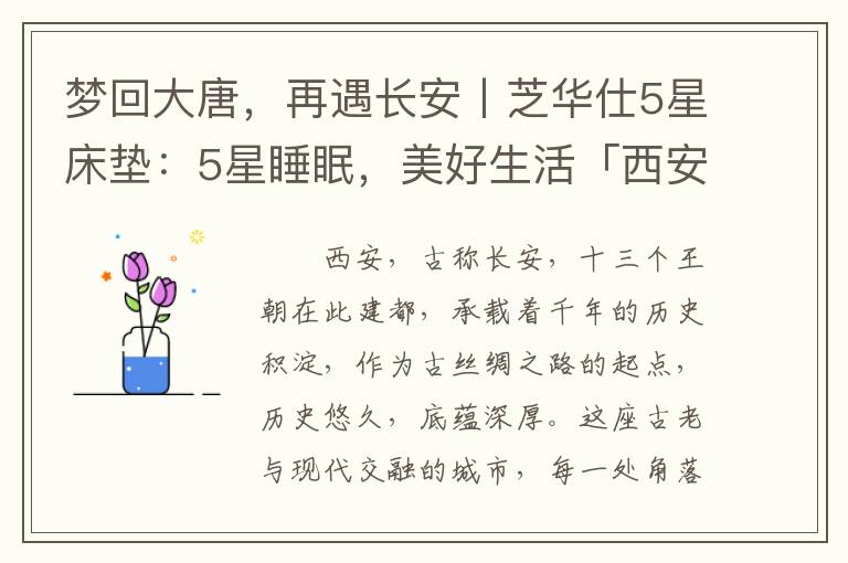 梦回大唐，再遇长安丨芝华仕5星床垫：5星睡眠，美好生活「西安站」盛大开启！
