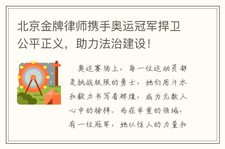 北京金牌律师携手奥运冠军捍卫公平正义，助力法治建设！