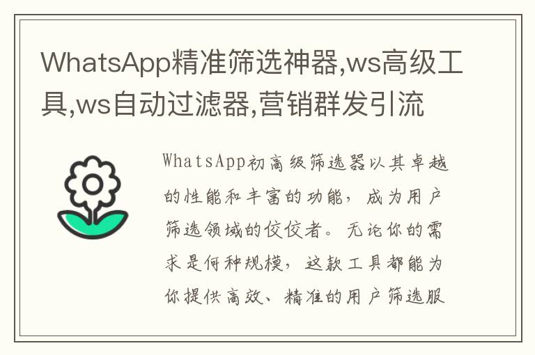 WhatsApp精准筛选神器,ws高级工具,ws自动过滤器,营销群发引流