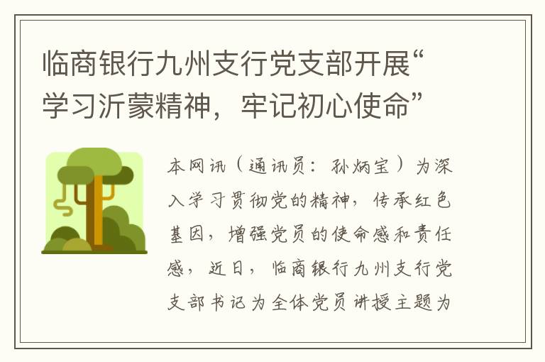 临商银行九州支行党支部开展“学习沂蒙精神，牢记初心使命”专题党课活动