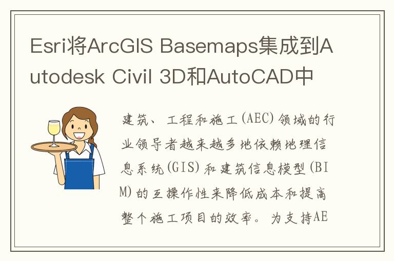 Esri将ArcGIS Basemaps集成到Autodesk Civil 3D和AutoCAD中