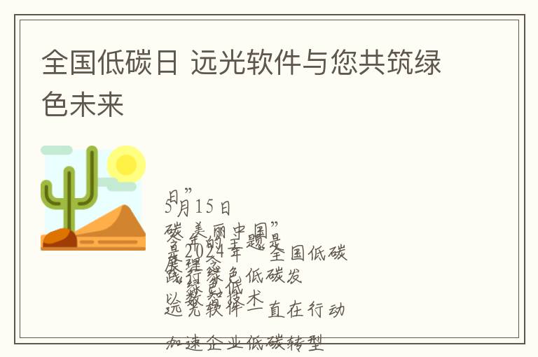 全国低碳日 远光软件与您共筑绿色未来