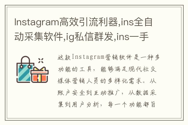 Instagram高效引流利器,ins全自动采集软件,ig私信群发,ins一手协议号