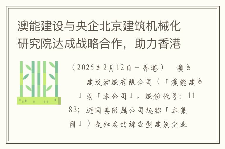 澳能建设与央企北京建筑机械化研究院达成战略合作，助力香港及东南亚区域建设