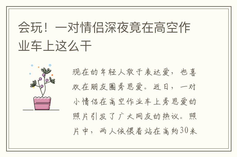 会玩！一对情侣深夜竟在高空作业车上这么干