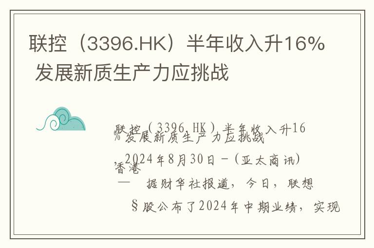 联控（3396.HK）半年收入升16% 发展新质生产力应挑战