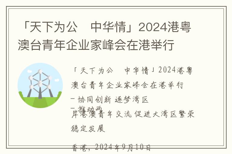 「天下为公‧中华情」2024港粤澳台青年企业家峰会在港举行