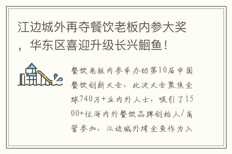 江边城外再夺餐饮老板内参大奖，华东区喜迎升级长兴鮰鱼！