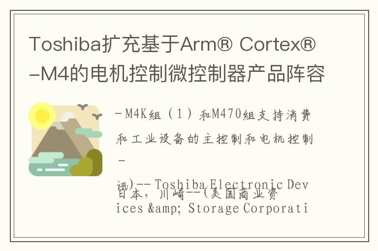 Toshiba扩充基于Arm® Cortex® -M4的电机控制微控制器产品阵容