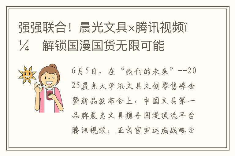 强强联合！晨光文具×腾讯视频：解锁国漫国货无限可能