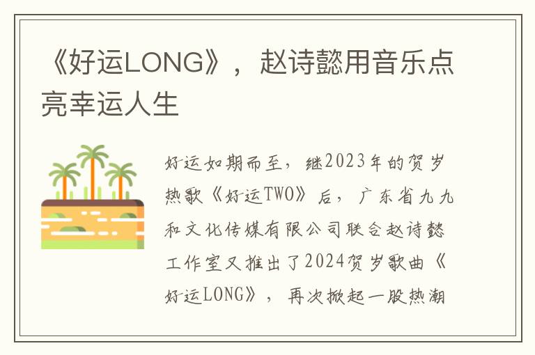 《好运LONG》，赵诗懿用音乐点亮幸运人生