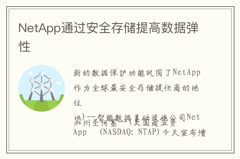 NetApp通过安全存储提高数据弹性
