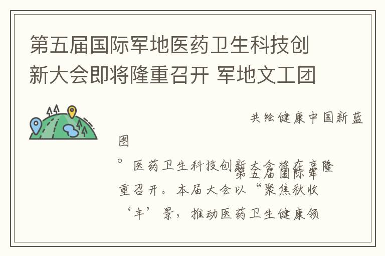 第五届国际军地医药卫生科技创新大会即将隆重召开 军地文工团演出添彩