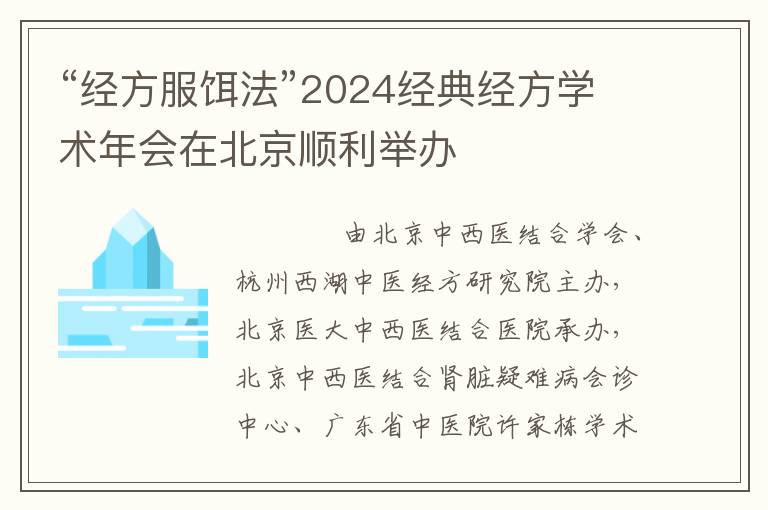 “经方服饵法”2024经典经方学术年会在北京顺利举办