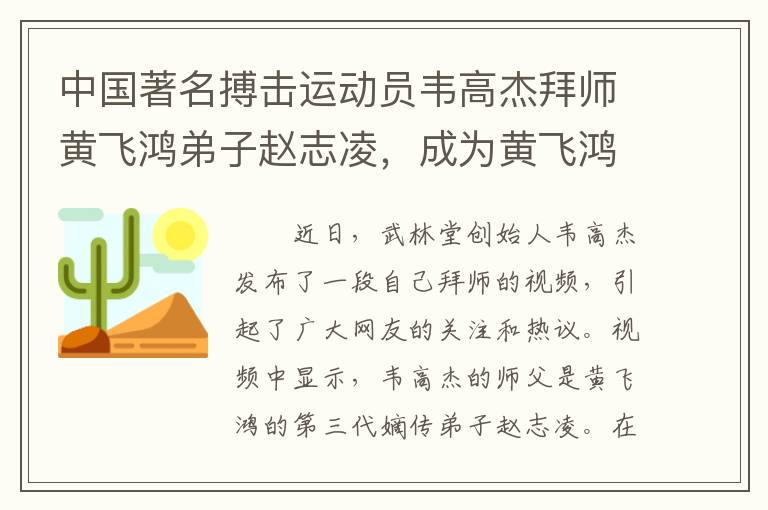 中国著名搏击运动员韦高杰拜师黄飞鸿弟子赵志凌，成为黄飞鸿功夫第四代传人