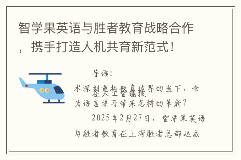 智学果英语与胜者教育战略合作，携手打造人机共育新范式！