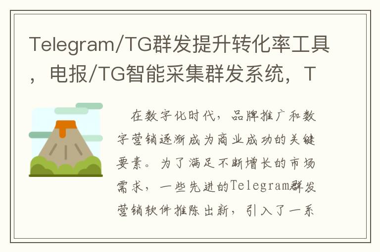 Telegram/TG群发提升转化率工具，电报/TG智能采集群发系统，TG/纸飞机群发引流