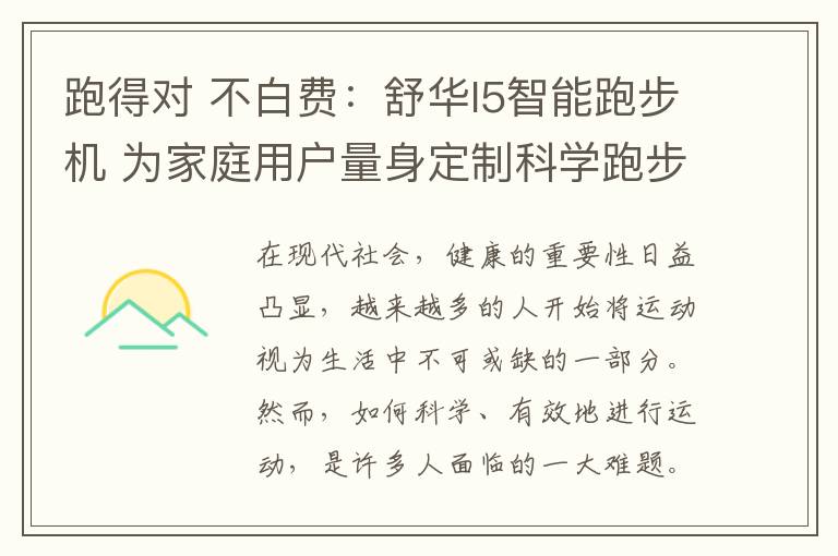 跑得对 不白费：舒华I5智能跑步机 为家庭用户量身定制科学跑步方式