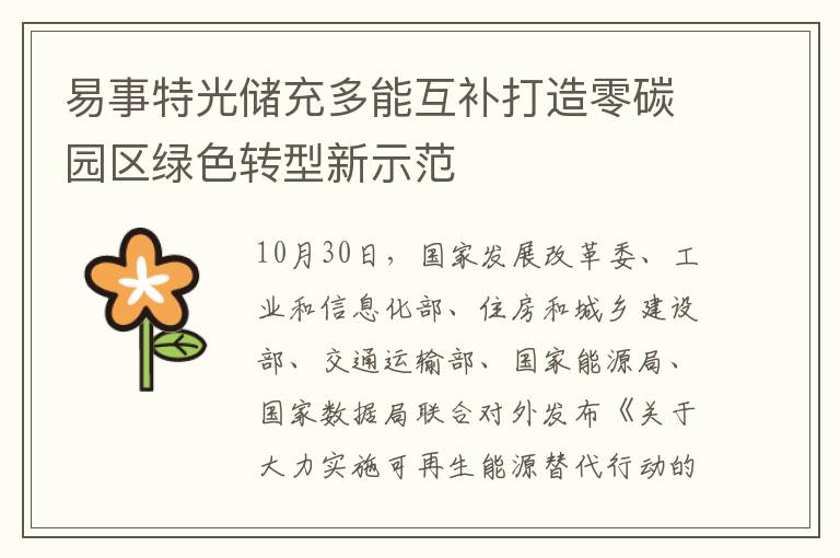 易事特光储充多能互补打造零碳园区绿色转型新示范