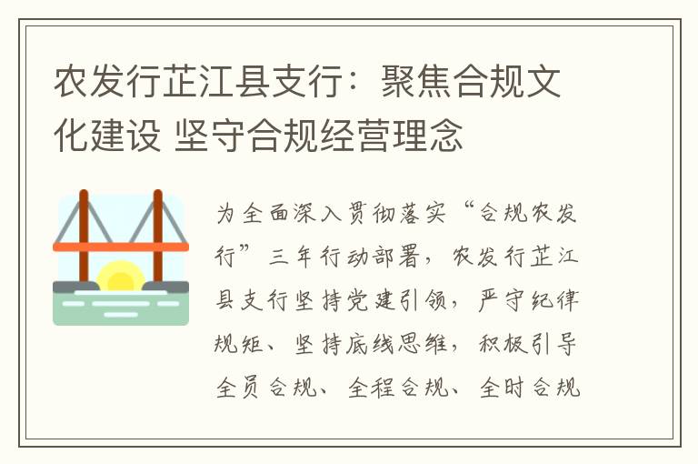 农发行芷江县支行：聚焦合规文化建设 坚守合规经营理念